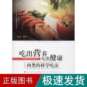 吃出营养吃出健康 烹饪 张保军 编著 新华正版