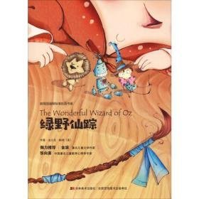 绿野仙踪 童话故事 (美)莱曼·弗兰克·鲍姆(liman frank baum) 新华正版