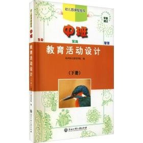 教育活动设计 中班(下册) 教学方法及理论 作者 新华正版