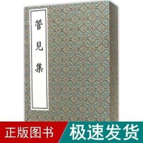 管见集 中医古籍 (明)徐大椿 辑著 新华正版