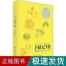 下厨记7 烹饪 邵宛澍 新华正版