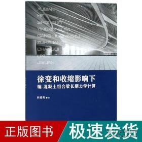 徐变和收缩影响下钢-混凝土组合梁长期力学计算 建筑工程 韩春秀 著 新华正版