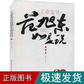 先导范旭东如是说 科技综合  新华正版