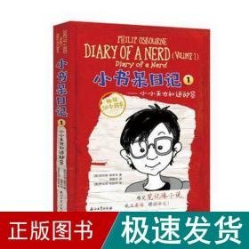 小书呆记 1——小小天才和运动员 儿童文学 (意)·奥斯本 新华正版