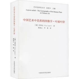 中国艺术中芭蕉的图像学·叶展叶舒 美术理论 (德)劳悟达 新华正版