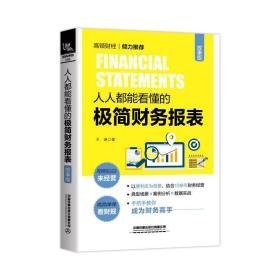 人人都能看懂的极简财务报表(故事版) 大众经济读物 王琳 新华正版