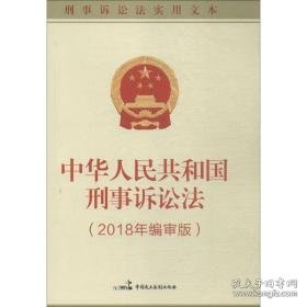 中华共和国刑事诉讼法(2018年编审版) 法学理论 本书编写组 新华正版