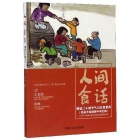 人间食话 师说二十四节气与饮食营养 烹饪 作者 新华正版