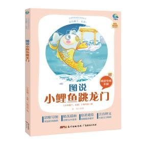 太有趣了,名著! 图说小鲤鱼跳龙门  金近 新华正版