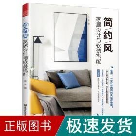 简约风家居设计与软装搭配 建筑装饰 任菲编 新华正版