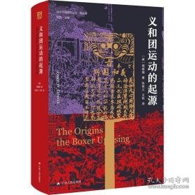 义和团运动的起源 中国历史 (美)周锡瑞 新华正版