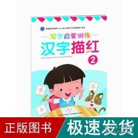 汉字描红(2)/写字启蒙训练 低幼衔接 汉字工作室 新华正版