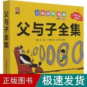 父与子全集 彩图注音升级版 卡通漫画 (德)埃·奥·卜劳恩 新华正版