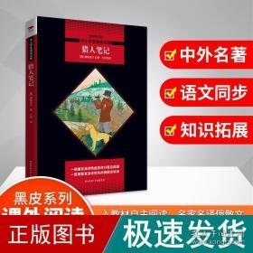 猎人 全新修订版  (俄罗斯)屠格涅夫 新华正版