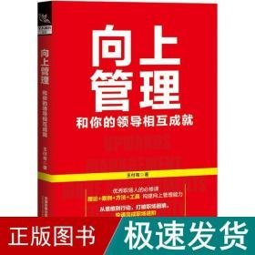 向上管理 和你的相互成 管理实务 王付有 新华正版