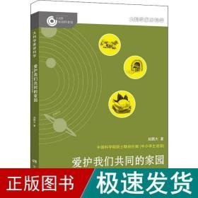 爱护我们共同的家园——科学家谈地球资源 少儿科普 赵鹏大 新华正版