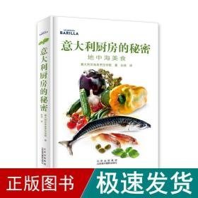 意大利厨房的秘密：地中海美食 烹饪 意大利百味来烹饪学院|著 新华正版