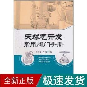 天然气开发常用阀门手册 能源科学 李莲明 新华正版