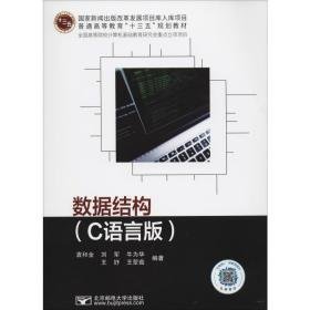 数据结构(c语言版) 大中专理科计算机 袁和金 等 新华正版