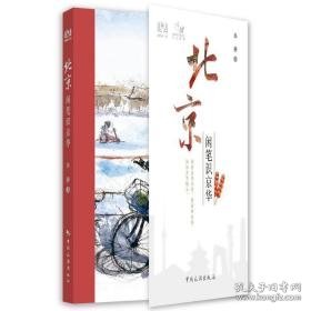 一人一城--北京闲笔识京华 旅游 华静 新华正版