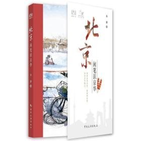 一人一城--北京闲笔识京华 旅游 华静 新华正版