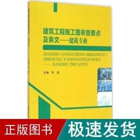 建筑工程施工图审查要点及条文 建筑工程  主编 新华正版