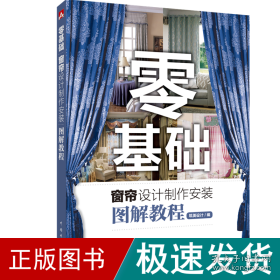 零基础窗帘设计制作安装图解教程 建筑装饰 筑美设计 新华正版