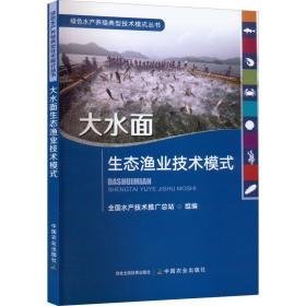 大水面生态渔业技术模式 养殖 作者 新华正版