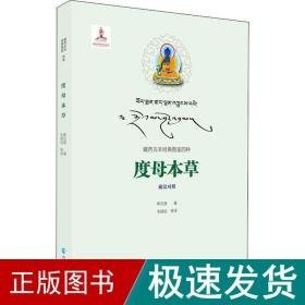 度母本草 中药学 希瓦措 新华正版