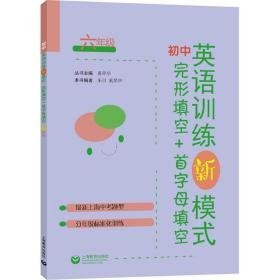 初中英语训练新模式 完形填空+首字母填空 6年级 初中英语专项 作者 新华正版