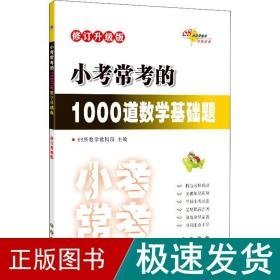 小常的1000道数学基础题 修订升级版 小学常备综合  新华正版