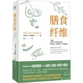 膳食纤维 家庭保健 (美)威尔·布尔西维茨 新华正版