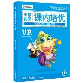 小学数学课内培优跟踪练册 小学英语奥赛 学而思研发中心 编 新华正版