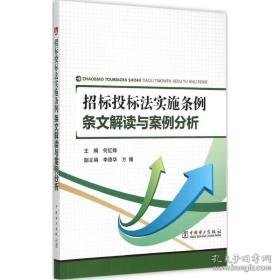 招标投标法实施条例 法律实务 何红锋 主编 新华正版