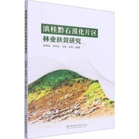 滇桂黔石漠化片区林业扶贫研究 园林艺术 作者 新华正版