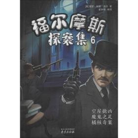 福尔摩斯探案集 6 儿童文学 (英)亚瑟·柯南·道尔 新华正版