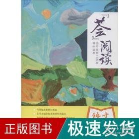 "荟"阅读 4年级第2学期 课外读本 文教学生读物  新华正版