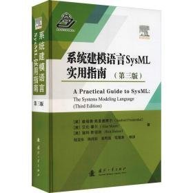 系统建模语言sysml实用指南(第3版) 编程语言 (美)桑福德·弗里德赛尔,(美)艾伦·摩尔,(美)瑞科·斯坦纳 新华正版