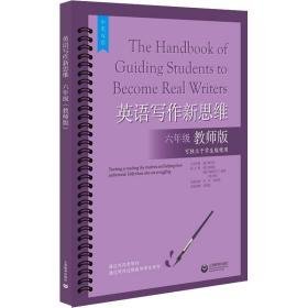 英语写作新思维 6年级 教师版 教参教案 作者 新华正版