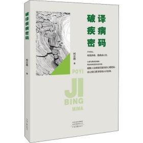 破译疾病密码 家庭保健 柯云路 新华正版