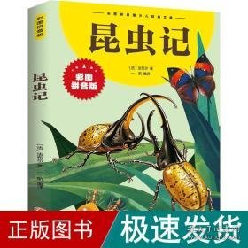 昆虫记 少儿中外注音名著 ()布尔 新华正版