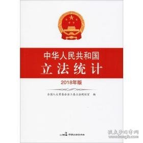 中华共和国立法统计 2018年版 法律实务 作者 新华正版