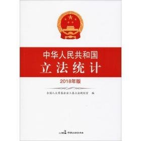 中华共和国立法统计 2018年版 法律实务 作者 新华正版