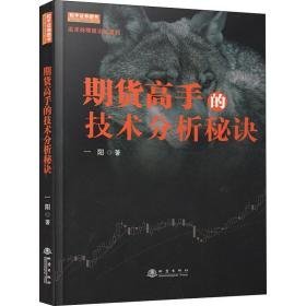 期货高手的技术分析秘诀 股票投资、期货 一阳 新华正版