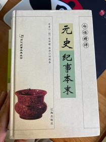 白话精评元史纪事本末（全1册）