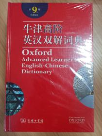 牛津高阶英汉双解词典 第9版 商务印书馆 精装