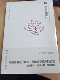 纳兰词全编笺注 纳兰容若 苏缨 湖南文艺出版社 全新考订 白话注释 简体横排