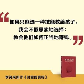 财富的真相 李笑来 广东经济出版社 果麦 一种学校不教却人人需要的知识 财富管理 生产销售自学 时间的朋友 正当赚钱 理财投资指南 经济财商思维 孩子的未来书籍