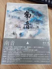 南音 上 笛安 长江文艺出版社