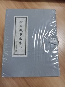 外国故事画库 二 （8册）人民美术出版社 真假王子 十二只雁 真凶 血字 年轻的英国人 真理号 王冠的秘密 蛇宝的故事